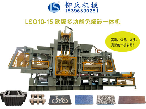 LS—歐版系列PC仿石磚機、透水磚機、路沿石磚機