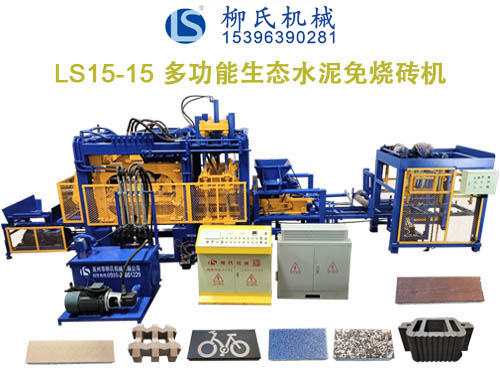 LS15-15 水泥生態免燒磚機