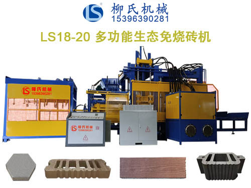 LS18-20 水泥生態免燒磚機