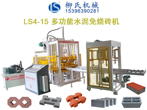 LS4-15免燒磚機、水泥制磚機