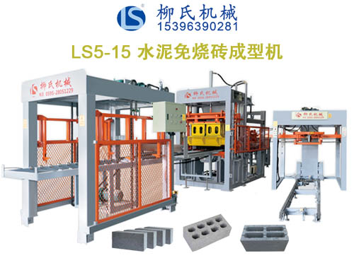 LS5-15免燒磚機、空心磚機