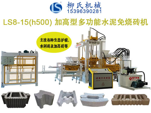 LS8-15 透水磚機、路面磚機