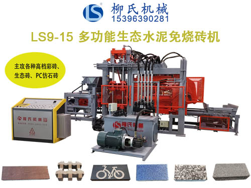 LSC9-15生態免燒磚機、透水磚機