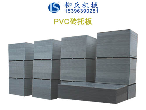 PVC托板、塑料托板