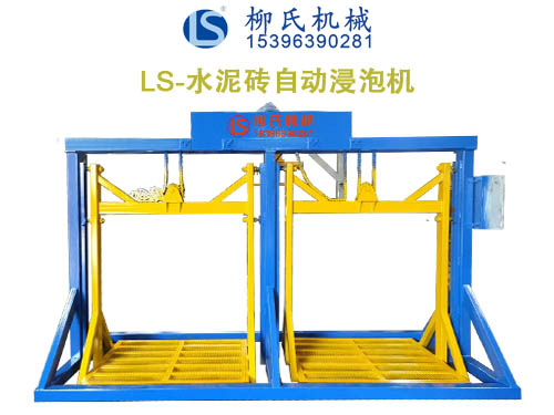 免燒磚自動浸泡機(jī)